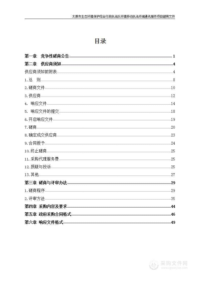 太原市生态环境保护综合行政执法队环境移动执法终端通讯服务项目