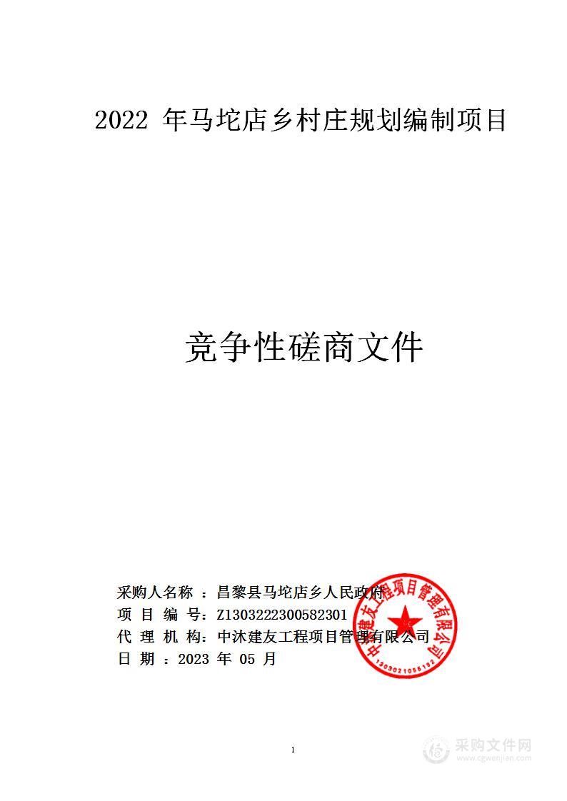 2022年马坨店乡村庄规划编制项目