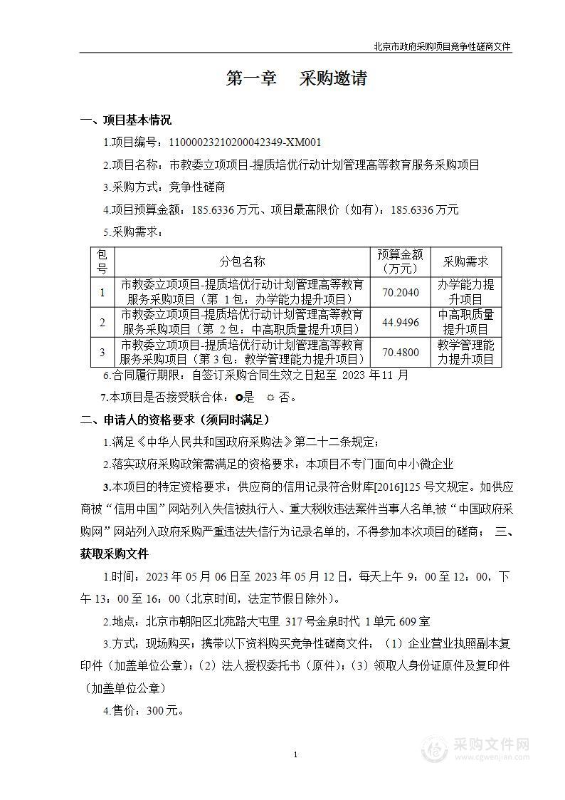 市教委立项项目-提质培优行动计划管理高等教育服务采购项目