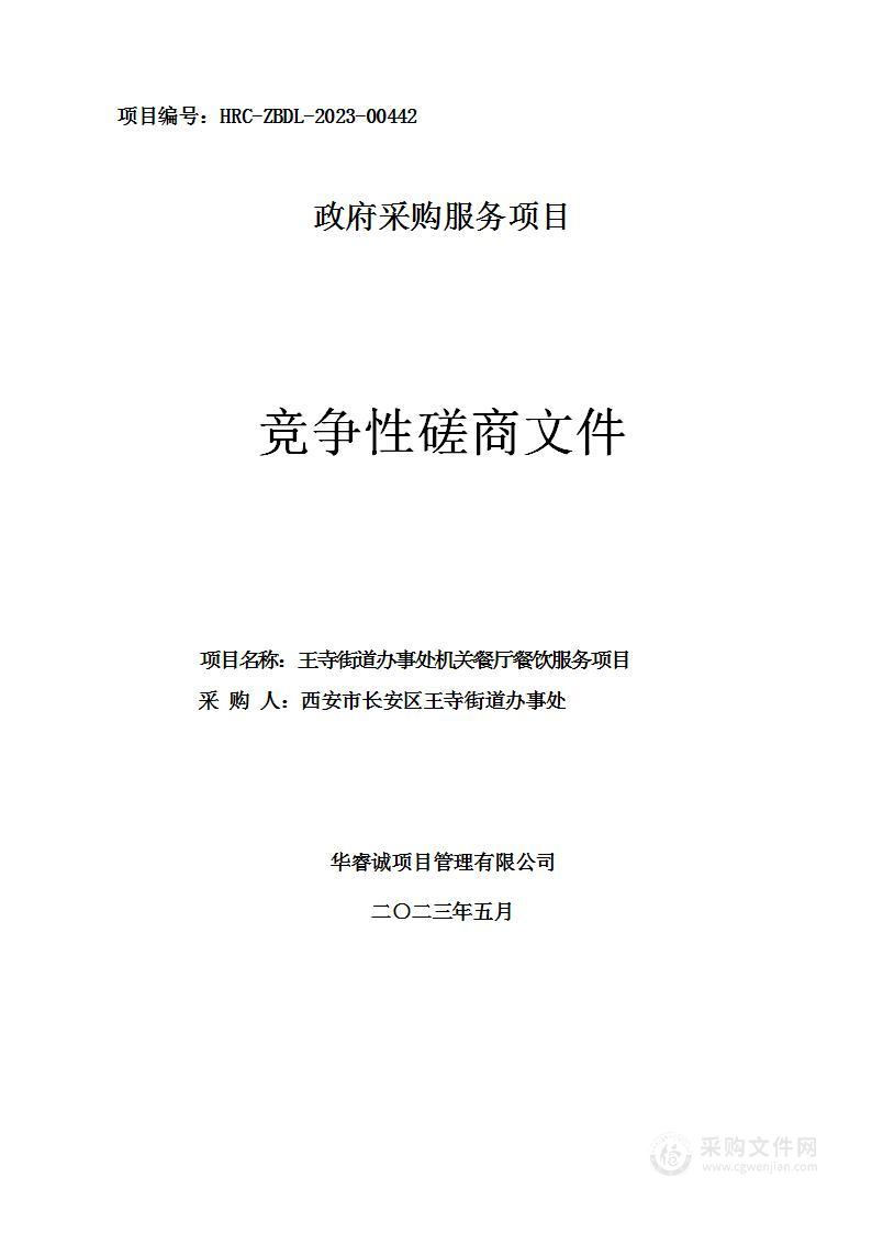 西安市长安区王寺街道办事处机关餐厅餐饮服务项目
