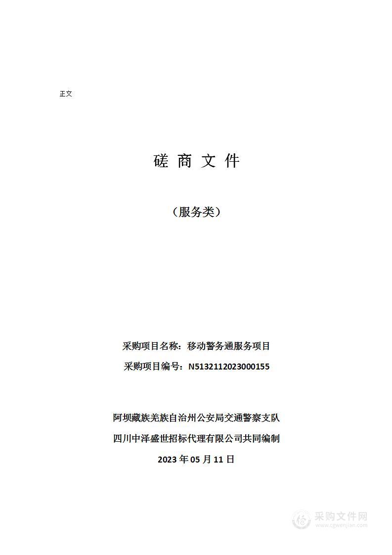 阿坝藏族羌族自治州公安局交通警察支队移动警务通服务项目