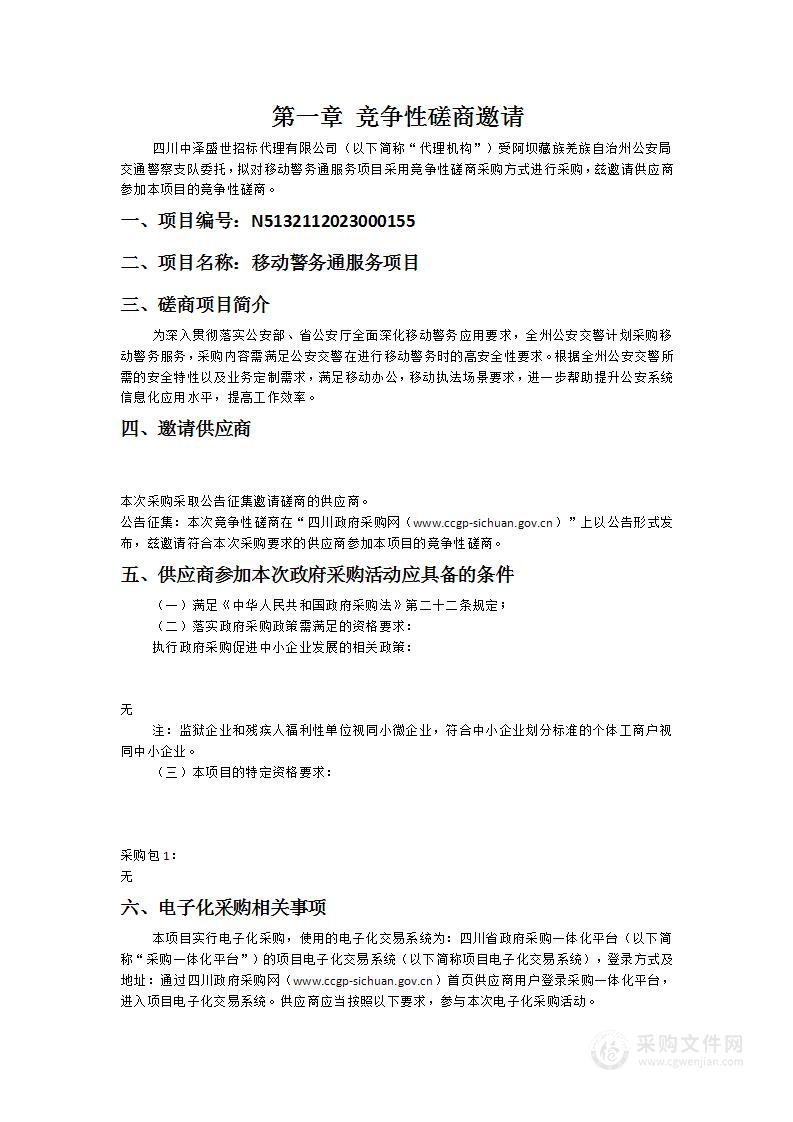 阿坝藏族羌族自治州公安局交通警察支队移动警务通服务项目