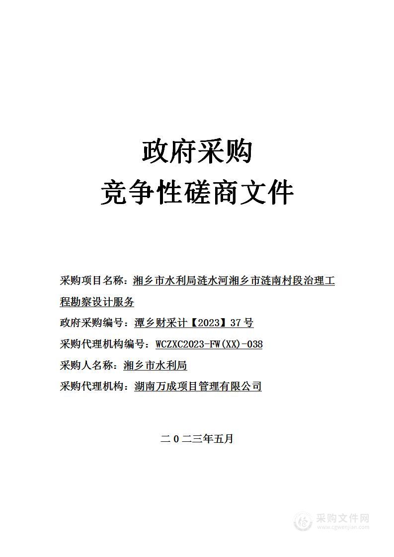 湘乡市水利局涟水河湘乡市涟南村段治理工程勘察设计服务