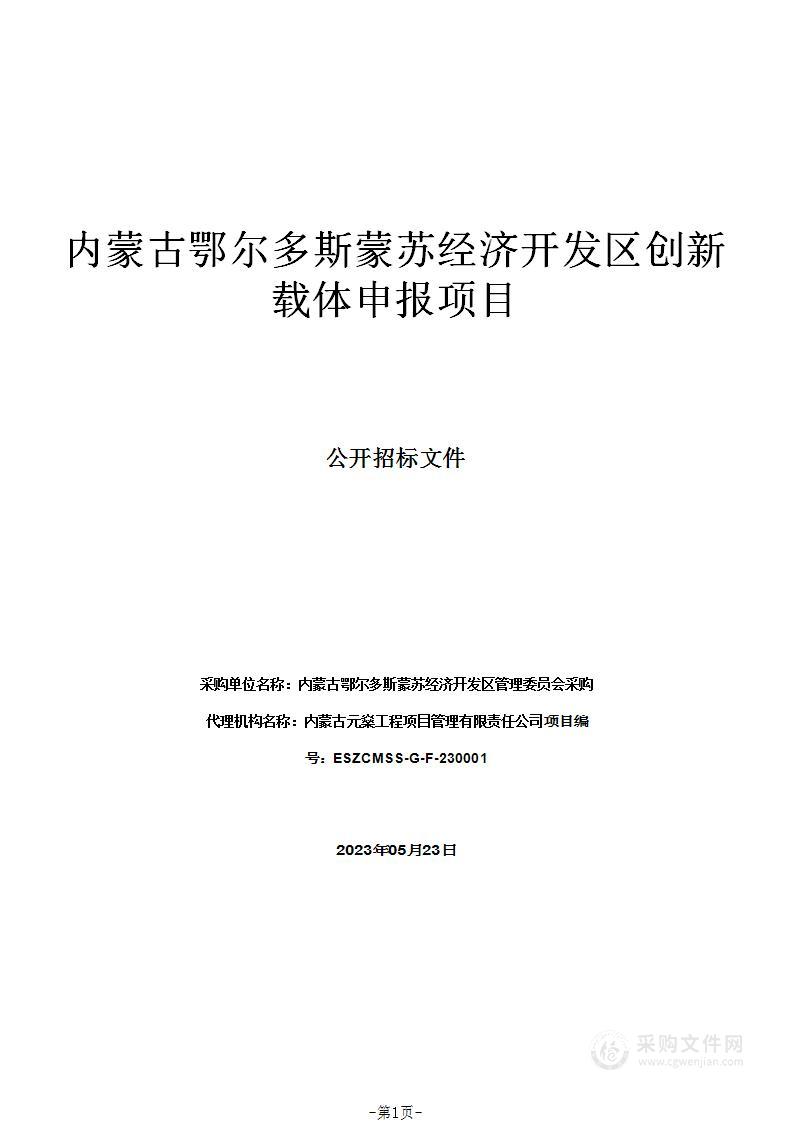 内蒙古鄂尔多斯蒙苏经济开发区创新载体申报项目