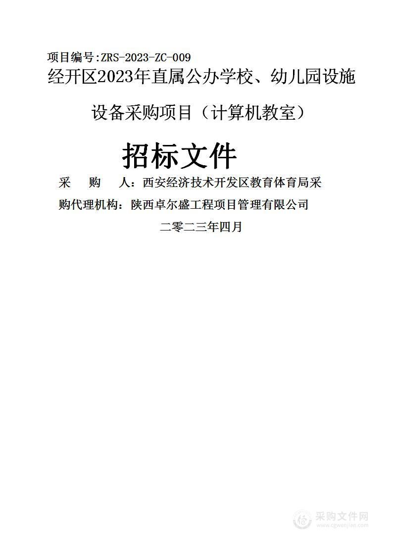 经开区2023年直属公办学校、幼儿园设施设备采购项目（计算机教室）