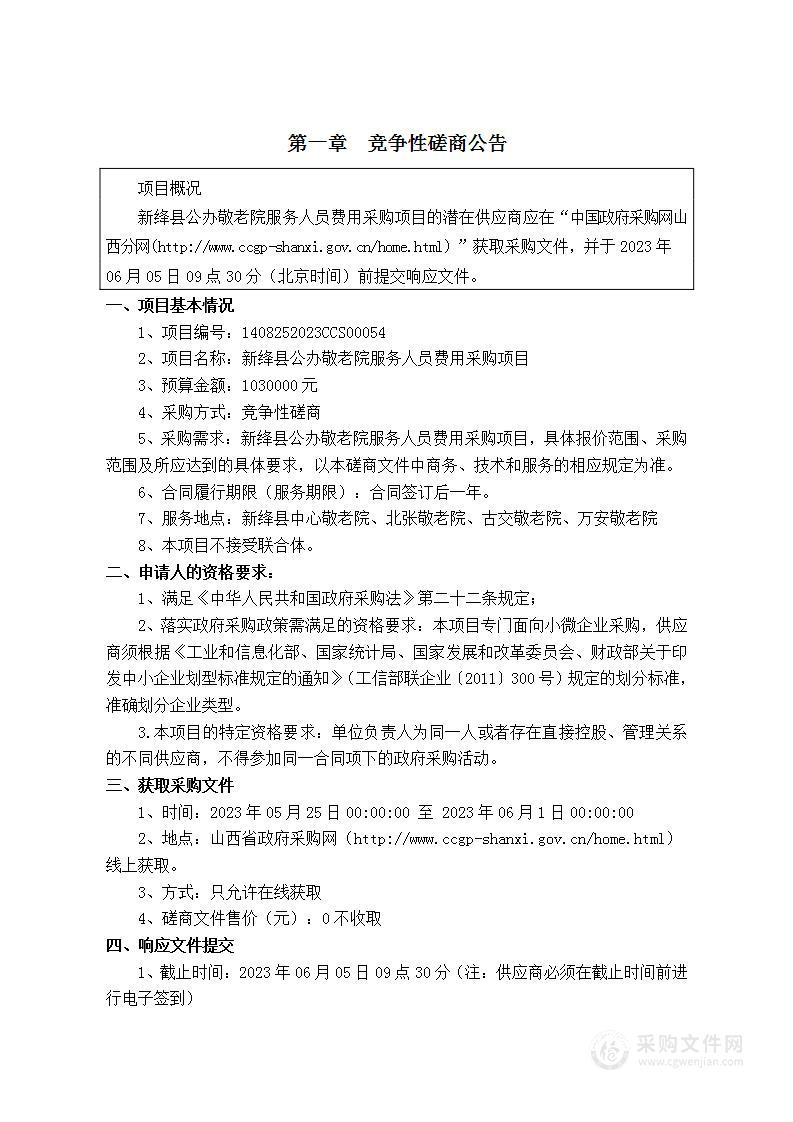 新绛县公办敬老院服务人员费用采购项目