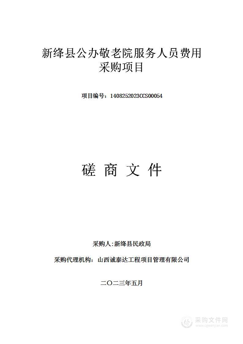 新绛县公办敬老院服务人员费用采购项目