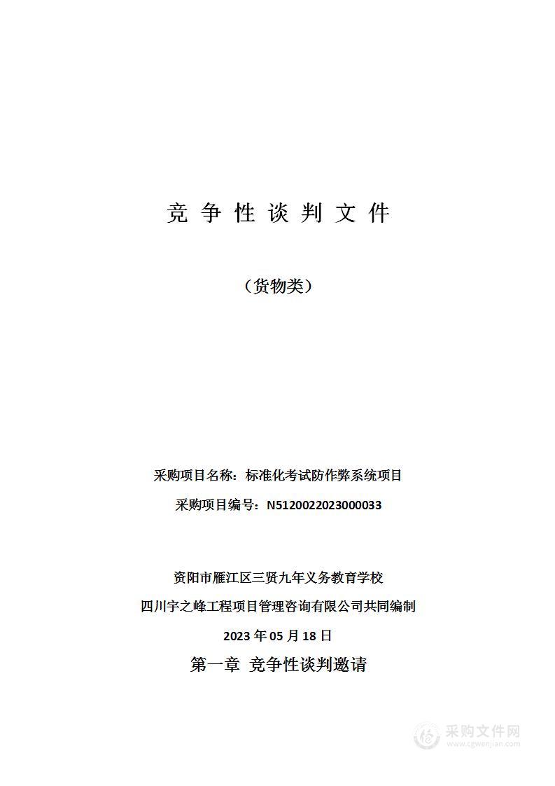 资阳市雁江区三贤九年义务教育学校标准化考试防作弊系统项目