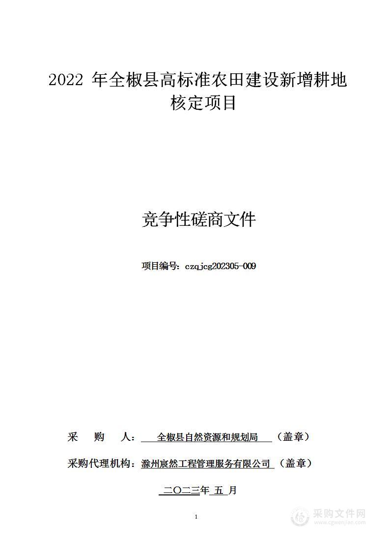 2022年全椒县高标准农田建设新增耕地核定项目