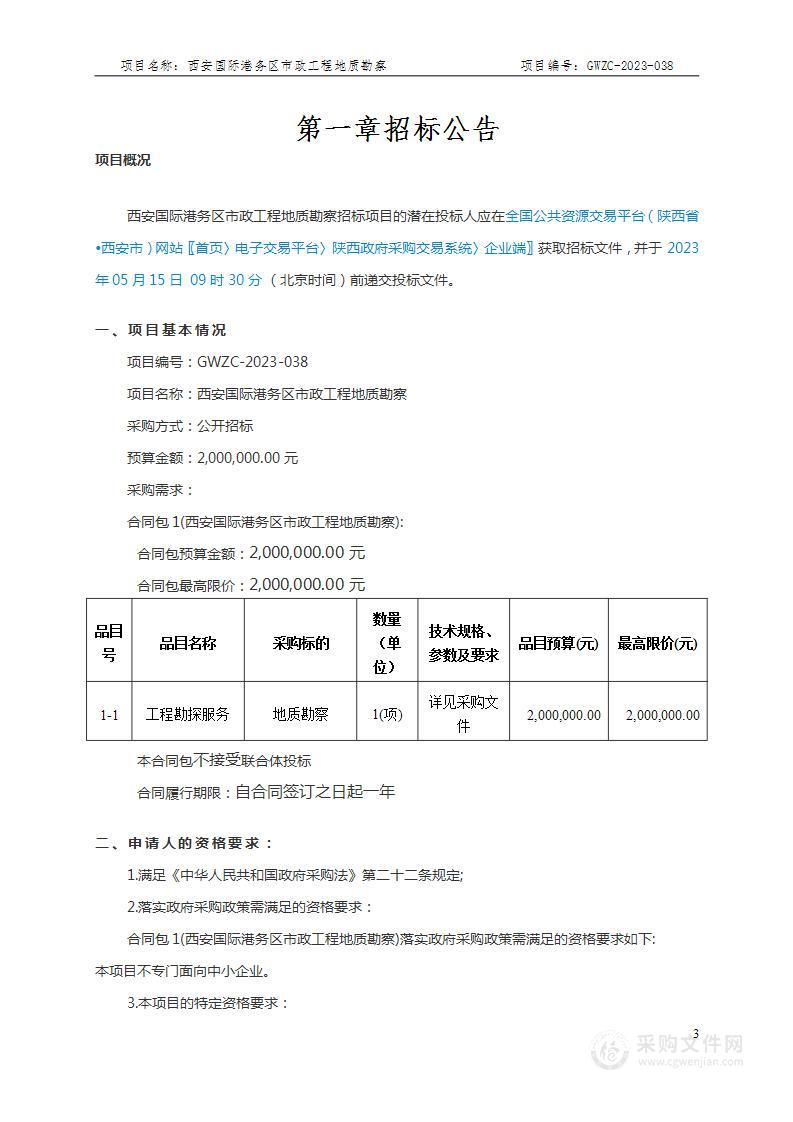 西安国际港务区住房和城乡建设局西安国际港务区市政工程地质勘察