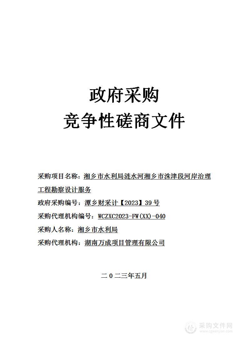 湘乡市水利局涟水河湘乡市洙津段河岸治理工程勘察设计服务