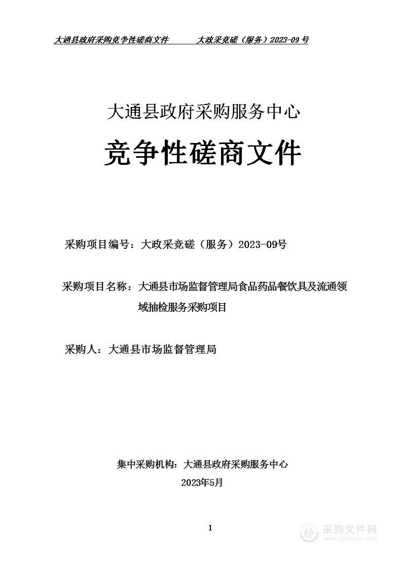 大通县市场监督管理局食品药品餐饮具及流通领域抽检服务采购项目