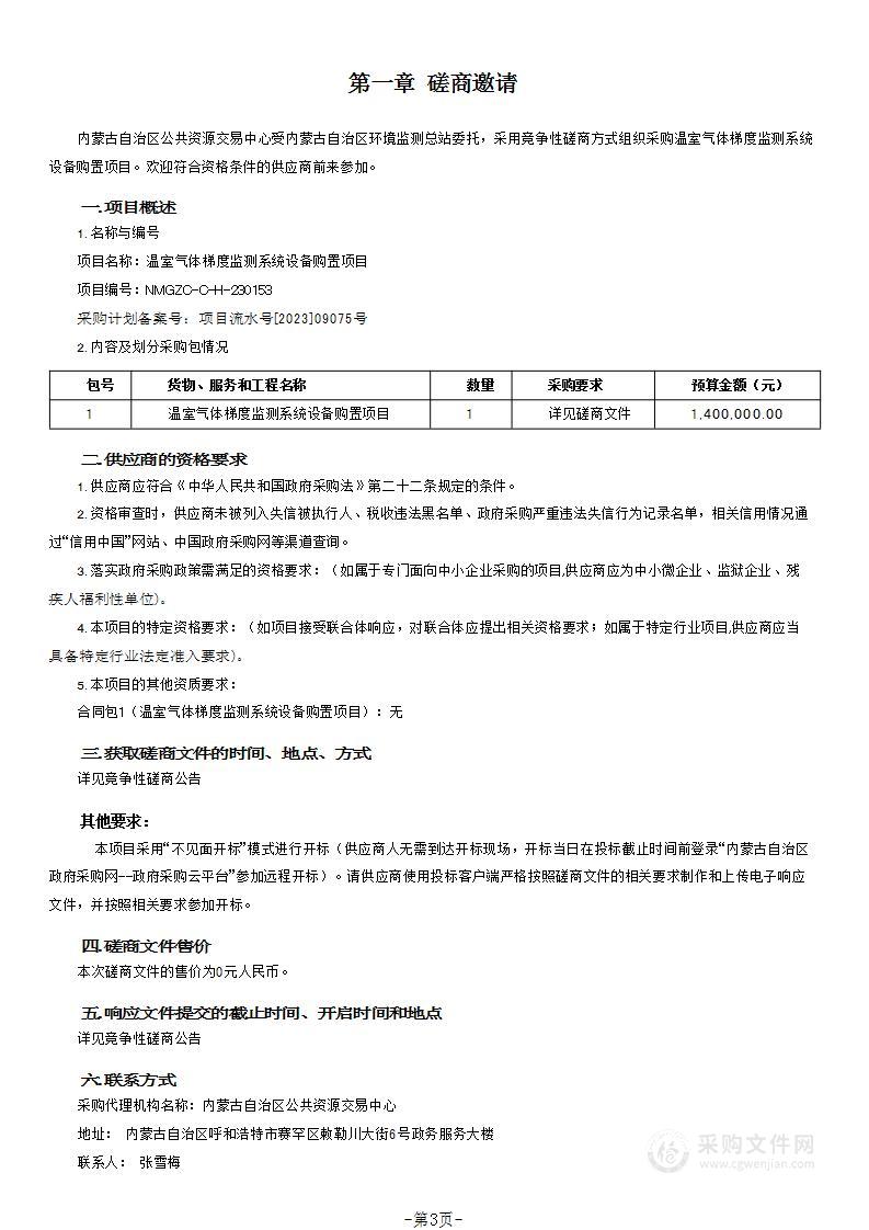 温室气体梯度监测系统设备购置项目