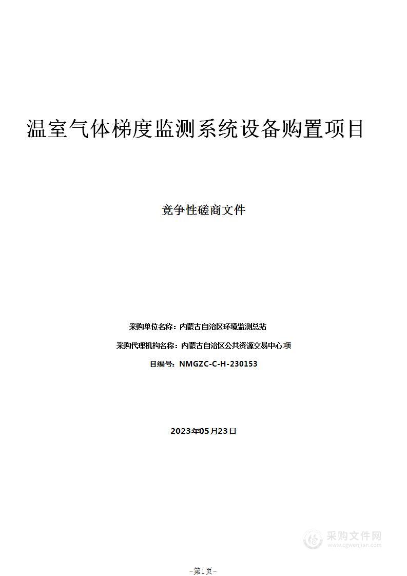 温室气体梯度监测系统设备购置项目