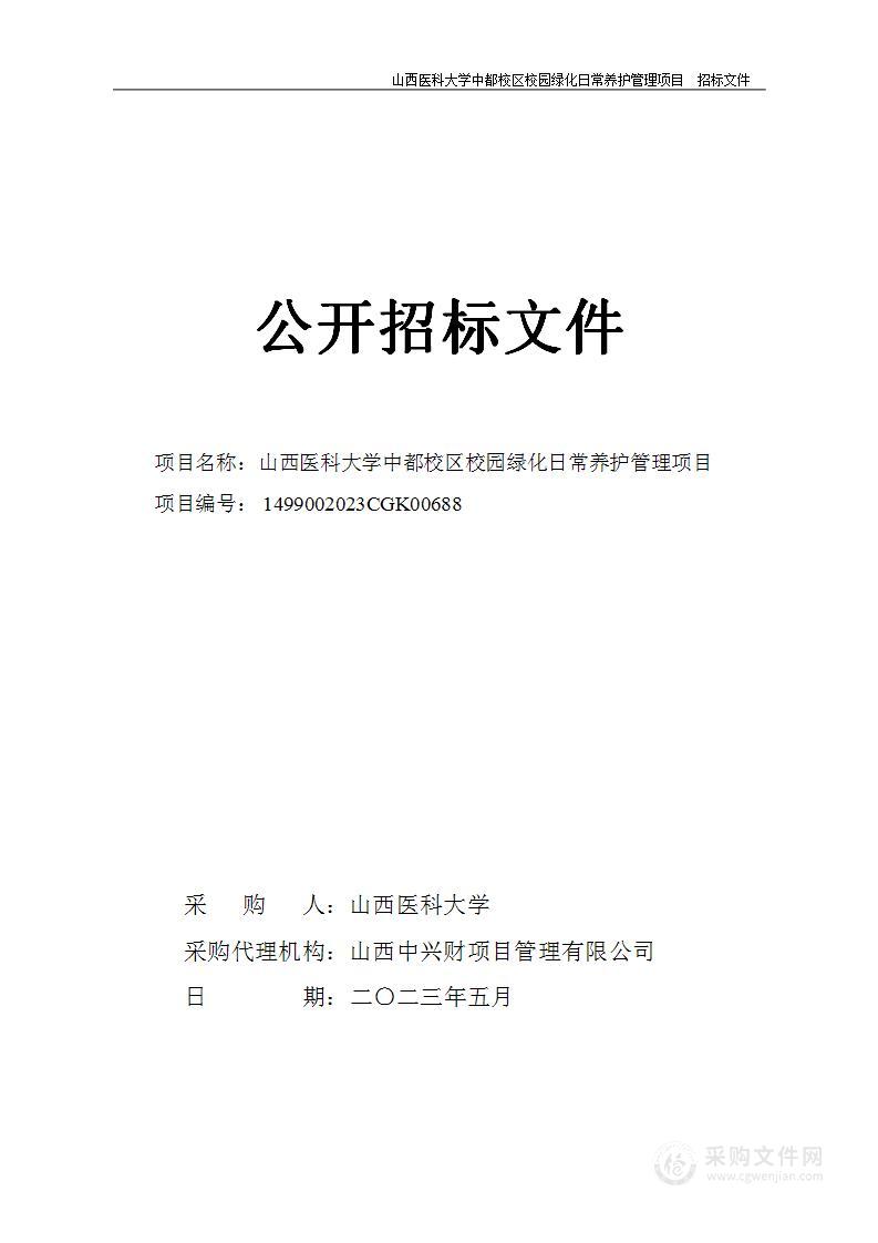 山西医科大学中都校区校园绿化日常养护管理项目