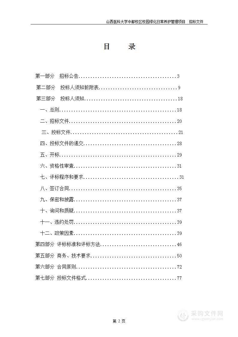 山西医科大学中都校区校园绿化日常养护管理项目