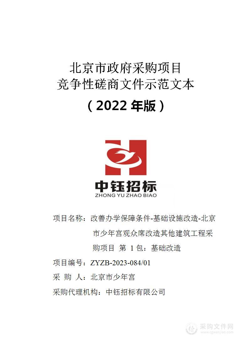 改善办学保障条件-基础设施改造-北京市少年宫观众席改造其他建筑工程采购项目（第一包）