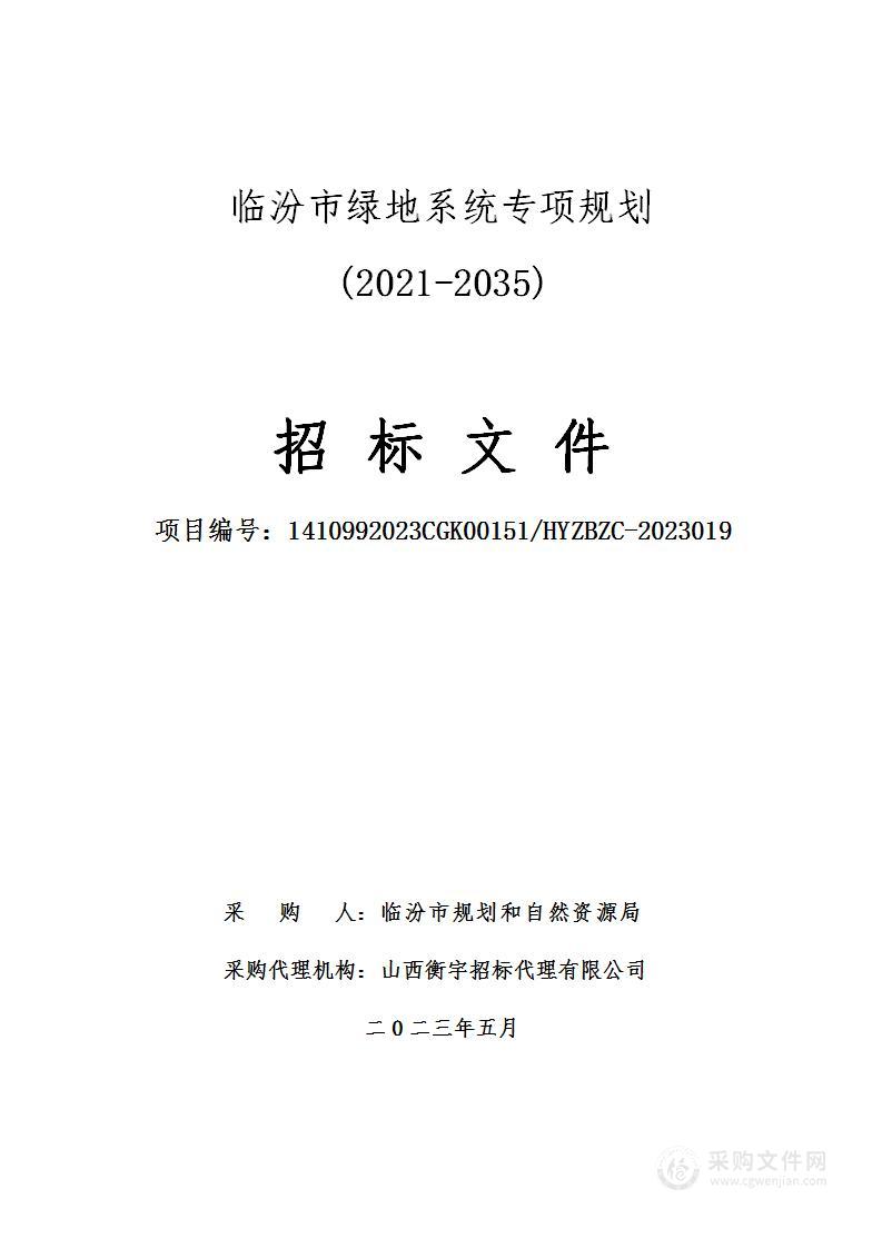 临汾市绿地系统专项规划(2021-2035)