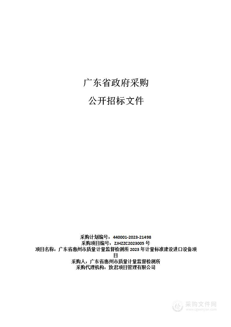 广东省惠州市质量计量监督检测所2023年计量标准建设进口设备项目