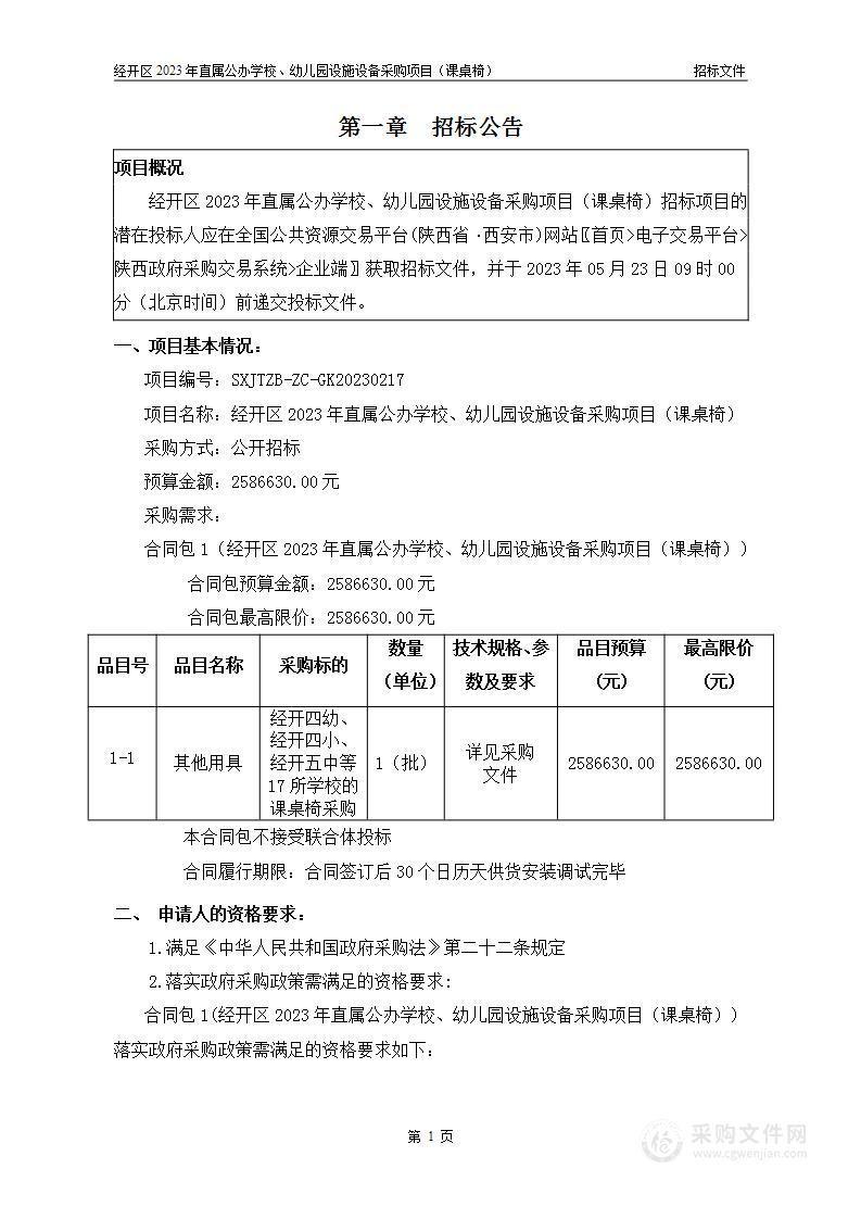 经开区2023年直属公办学校、幼儿园设施设备采购项目（课桌椅）