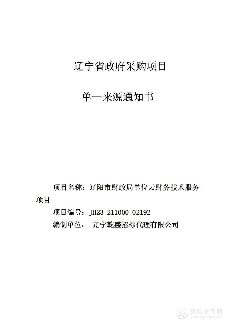 辽阳市财政局单位云财务技术服务项目