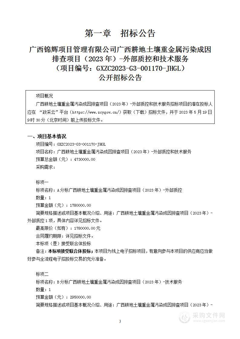 广西耕地土壤重金属污染成因排查项目（2023年）-外部质控和技术服务