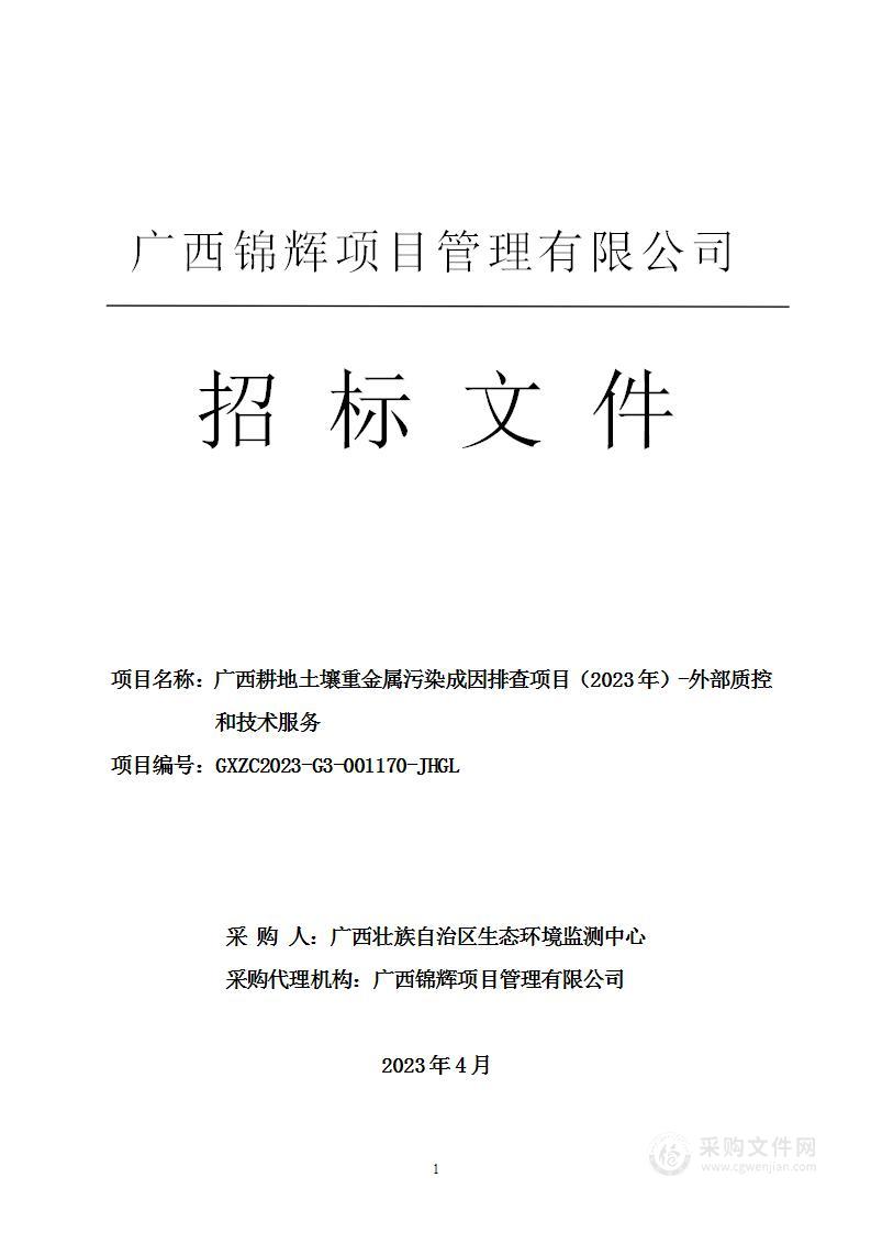 广西耕地土壤重金属污染成因排查项目（2023年）-外部质控和技术服务