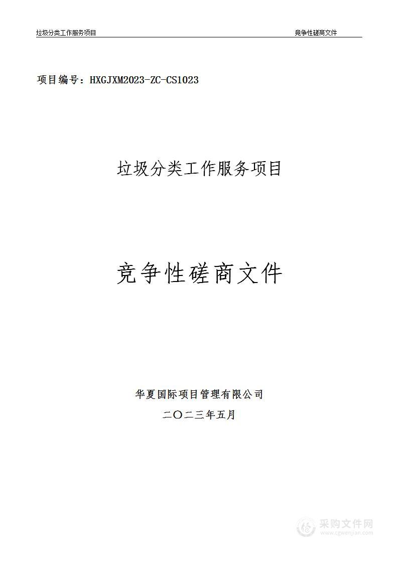 西安市未央区建章路街道办事处垃圾分类工作服务