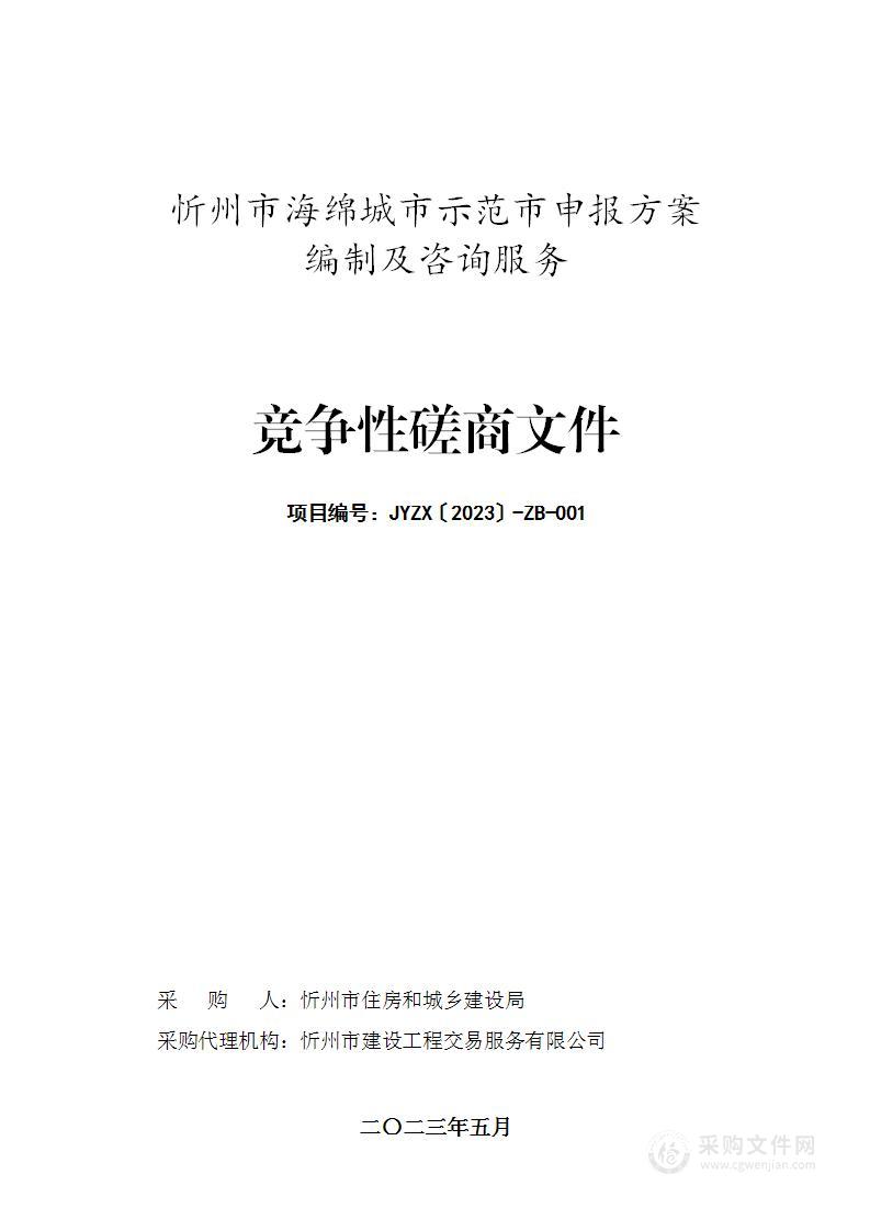 忻州市海绵城市示范市申报方案编制及咨询服务