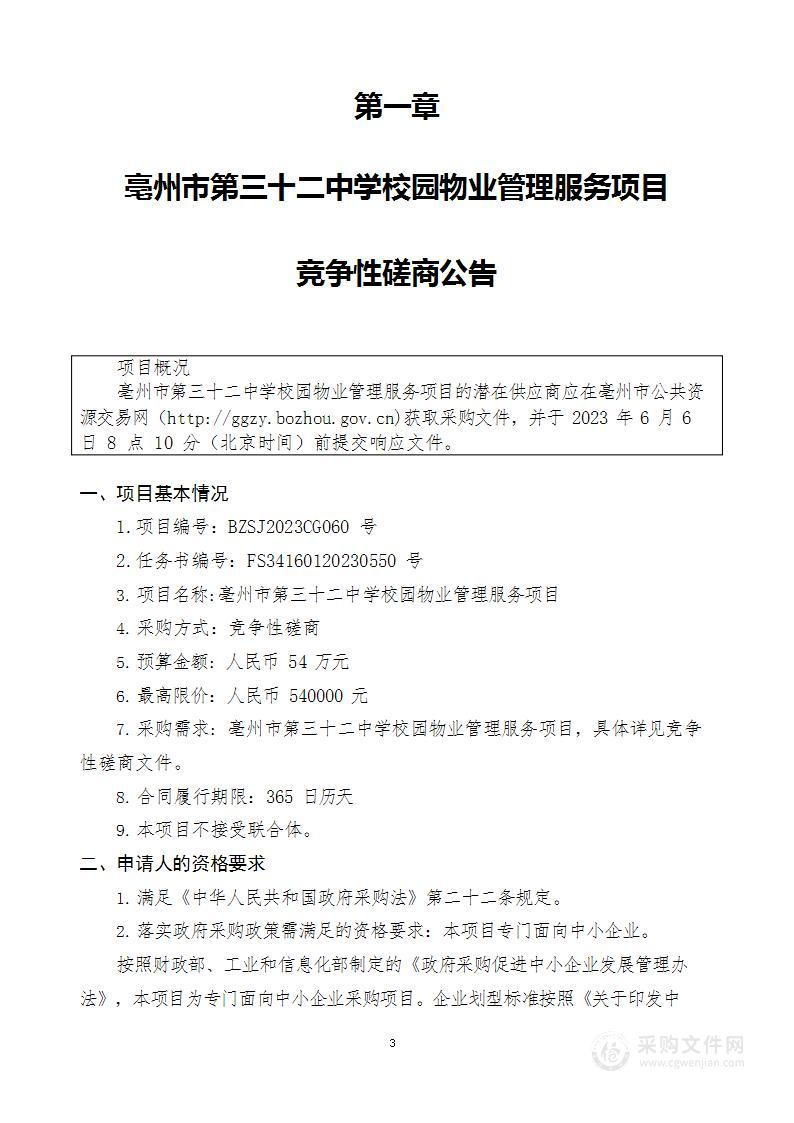 亳州市第三十二中学校园物业管理服务项目