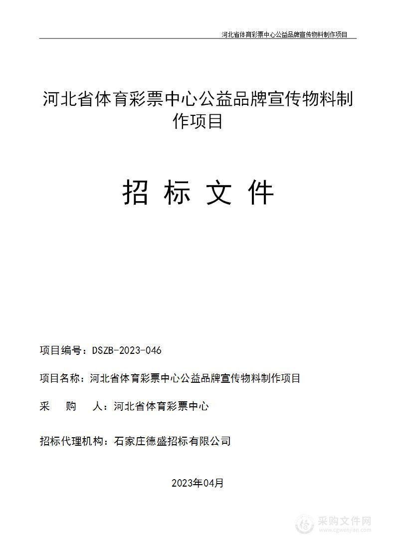 河北省体育彩票中心公益品牌宣传物料制作项目