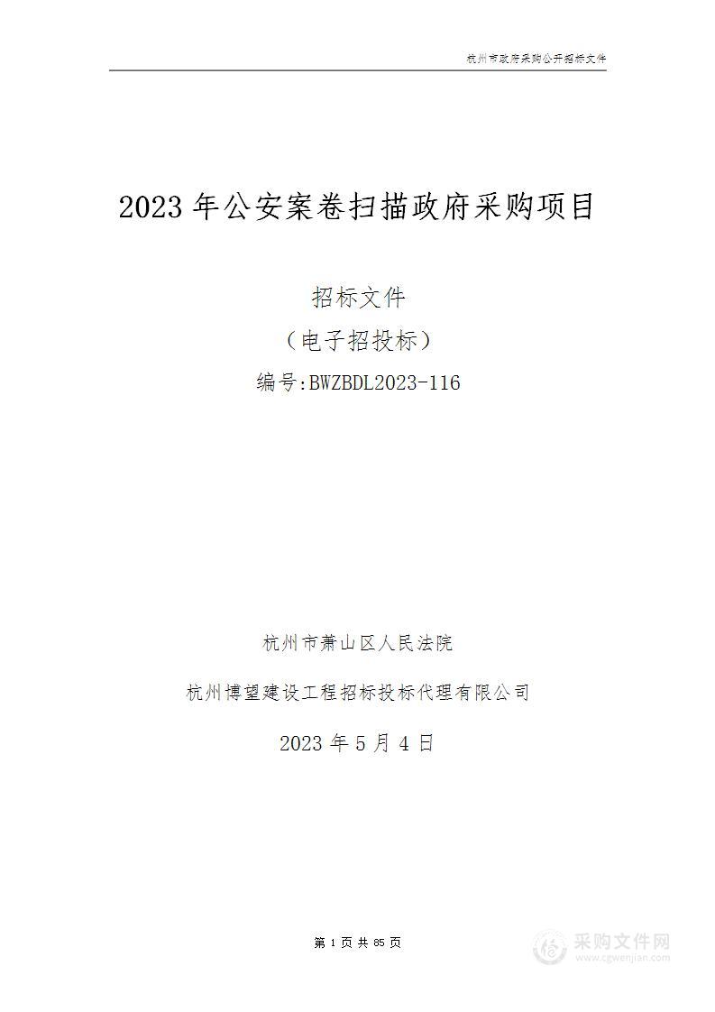 2023年公安案卷扫描政府采购项目