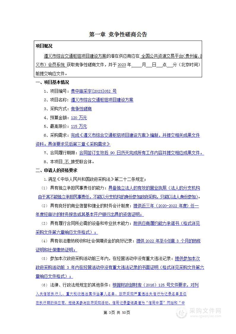 遵义市综合交通枢纽项目建设方案