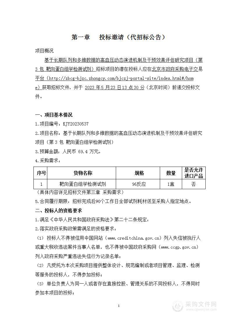 基于长期队列和多维数据的高血压动态演进机制及干预效果评估研究项目（第三包）