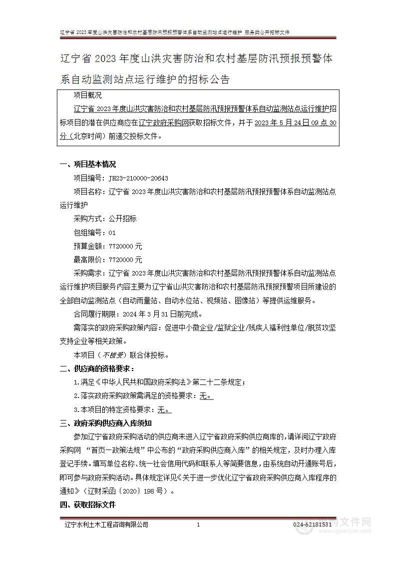 辽宁省2023年度山洪灾害防治和农村基层防汛预报预警体系自动监测站点运行维护