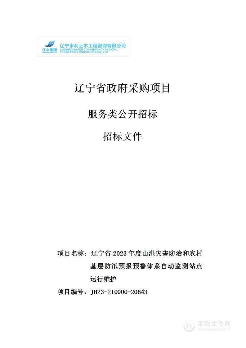 辽宁省2023年度山洪灾害防治和农村基层防汛预报预警体系自动监测站点运行维护