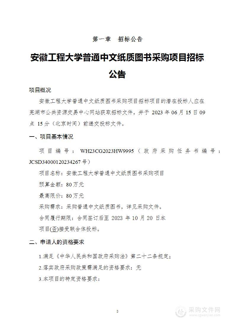 安徽工程大学普通中文纸质图书采购项目