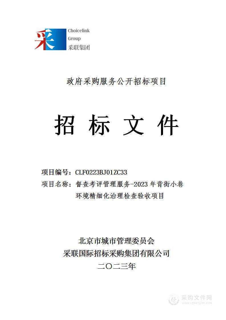 督查考评管理服务——2023年背街小巷环境精细化治理检查验收项目