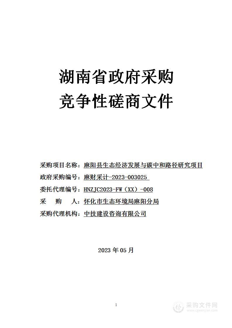 麻阳县生态经济发展与碳中和路径研究项目