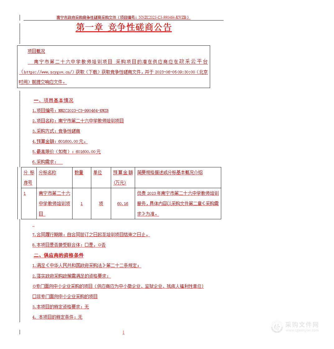 南宁市第二十六中学教师培训项目