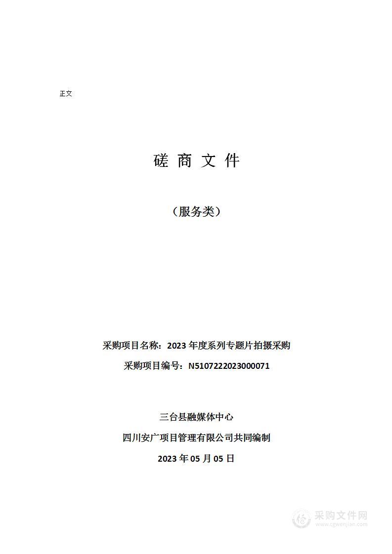 三台县融媒体中心2023年度系列专题片拍摄采购