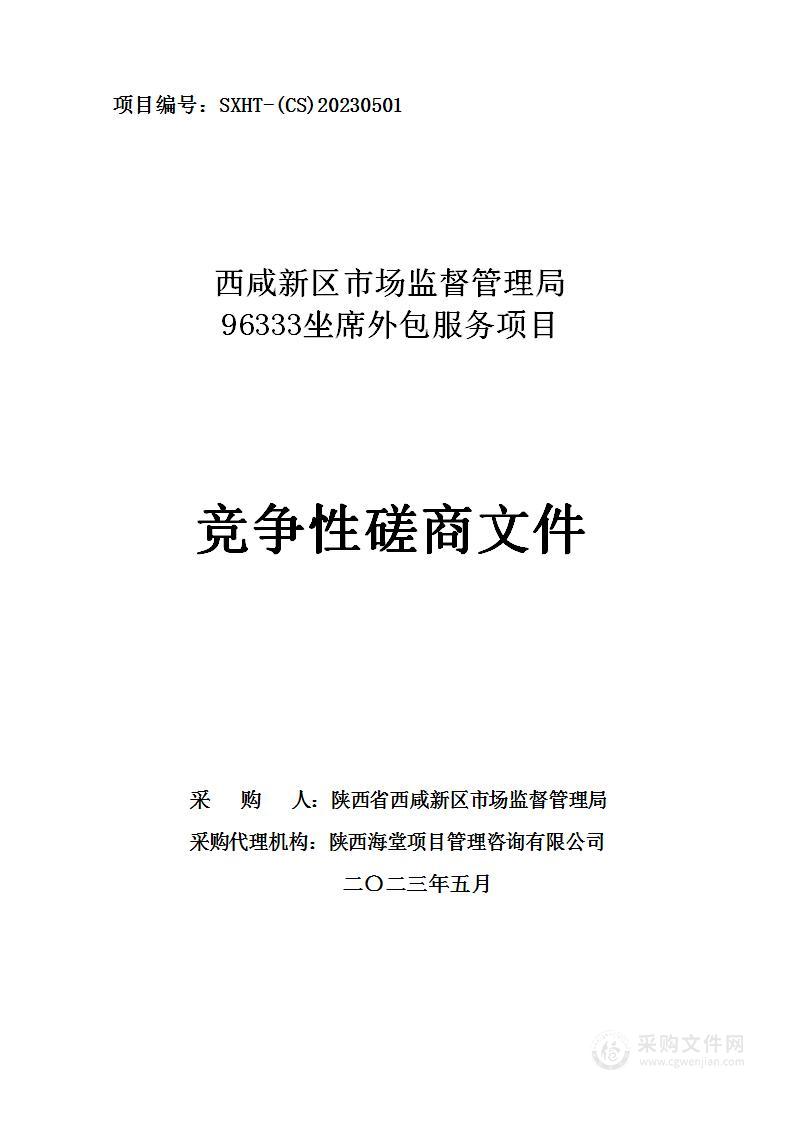 西咸新区市场监督管理局96333坐席外包服务项目