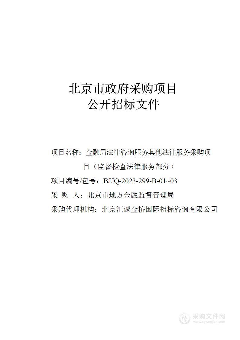 金融局法律咨询服务其他法律服务采购项目