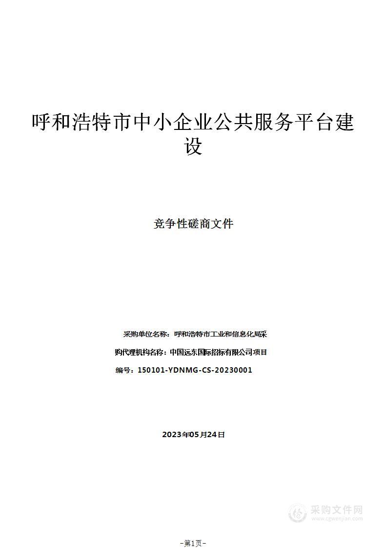 呼和浩特市中小企业公共服务平台建设