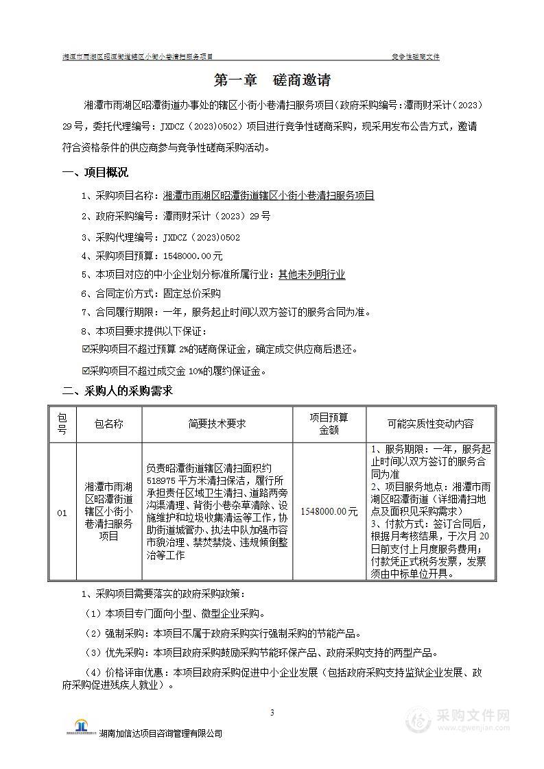 湘潭市雨湖区昭潭街道辖区小街小巷清扫服务项目