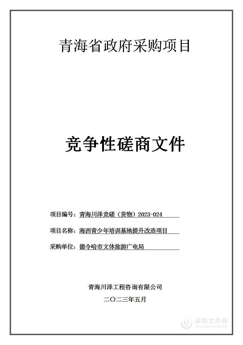 海西青少年培训基地提升改造项目