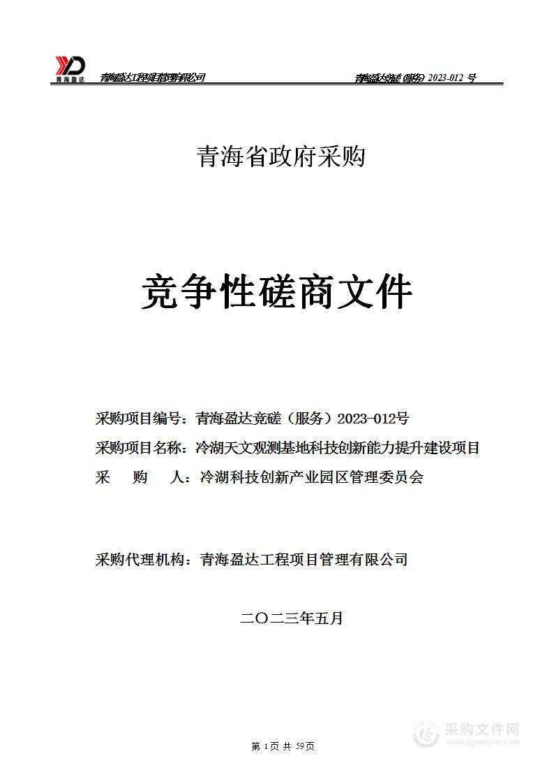 冷湖天文观测基地科技创新能力建设项目