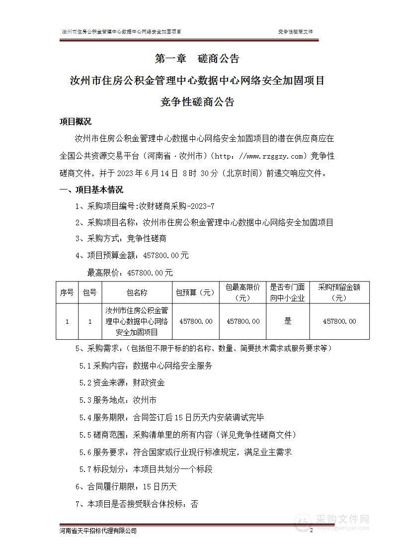 汝州市住房公积金管理中心数据中心网络安全加固项目