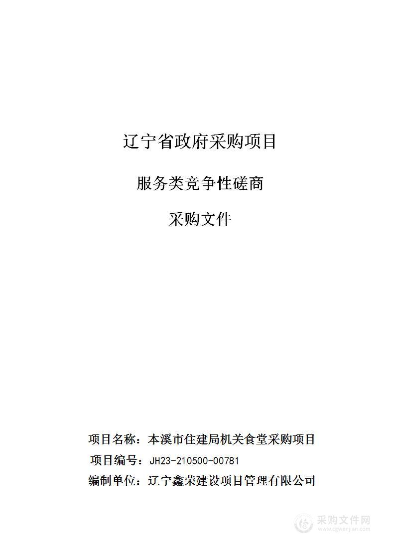 本溪市住建局机关食堂食材采购项目