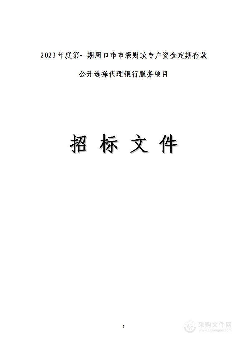 2023年度第一期周口市市级财政专户资金定期存款公开选择代理银行